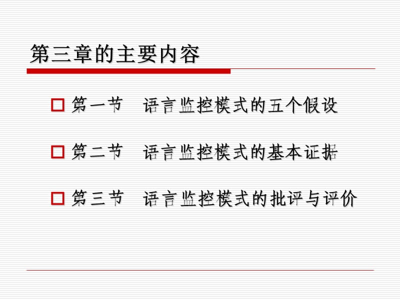 克拉申的监控理论模式.ppt_第2页