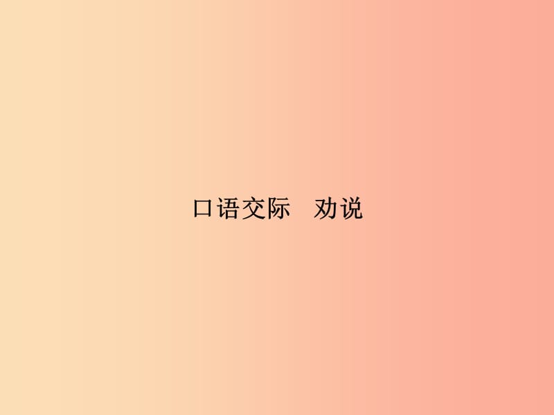 八年级语文上册第七单元口语交际劝说习题课件新版语文版.ppt_第1页