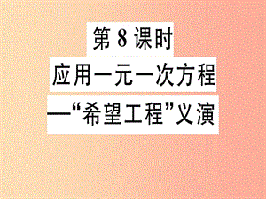 廣東省2019年秋七年級(jí)數(shù)學(xué)上冊(cè)第五章一元一次方程第8課時(shí)應(yīng)用一元一次方程-希望工程義演習(xí)題北師大版.ppt