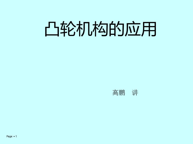 凸轮机构的应用实例.ppt_第1页