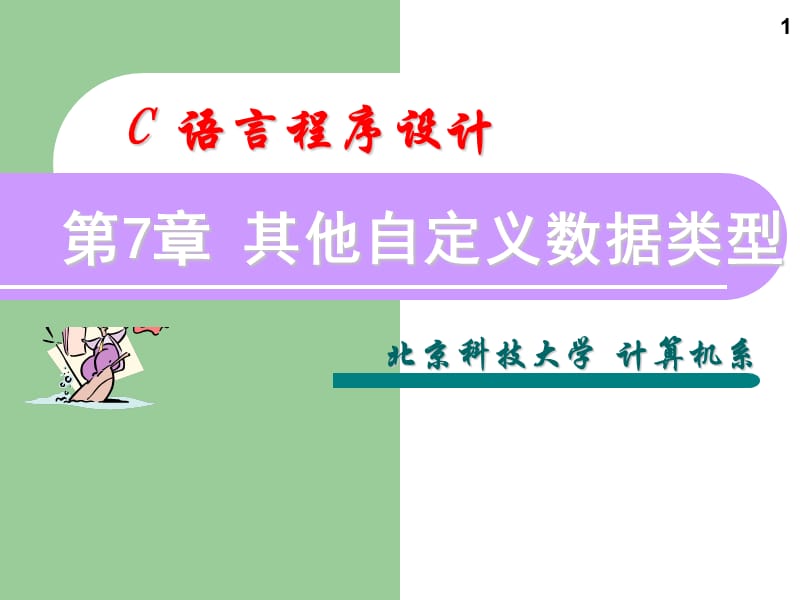 北京科技大学C语言第7章.ppt_第1页