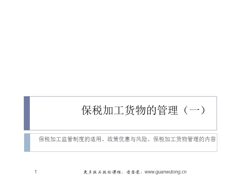 保税加工货物的管理.ppt_第1页