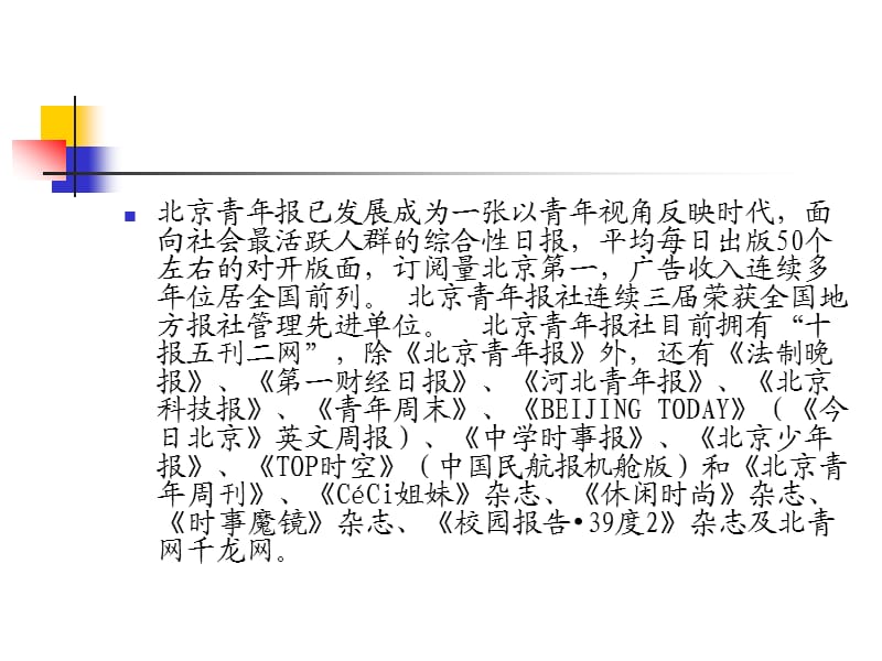 媒体研究之北京青年报.ppt_第3页