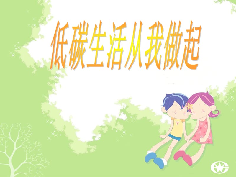 低碳生活从我做起.ppt_第1页