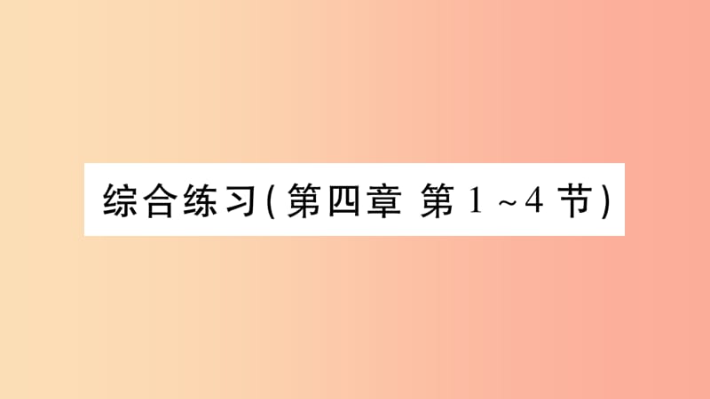 2019年八年级物理上册第4章在光的世界里综合练习第4章第1_4节习题课件新版教科版.ppt_第1页