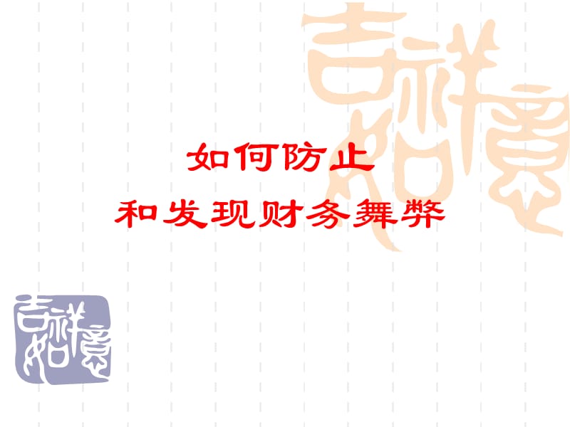 如何防止和发现财务舞弊.ppt_第1页