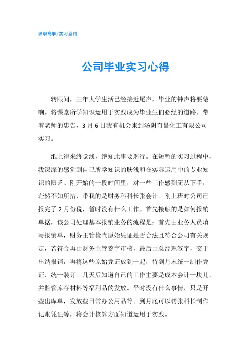 公司毕业实习心得.doc_第1页