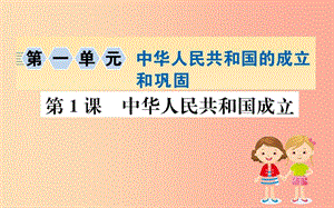 八年級歷史下冊 第一單元 中華人民共和國的成立和鞏固 1.1一課一練習題課件 新人教版.ppt