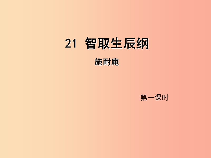 2019年九年级语文上册第六单元21智取生辰纲第1课时课件新人教版.ppt_第1页