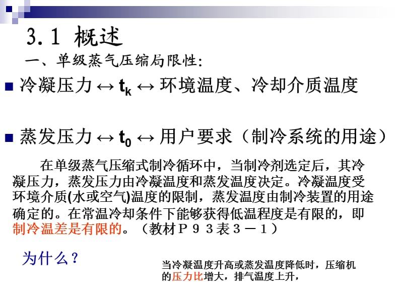 双级压缩与复叠式制冷循环.ppt_第2页