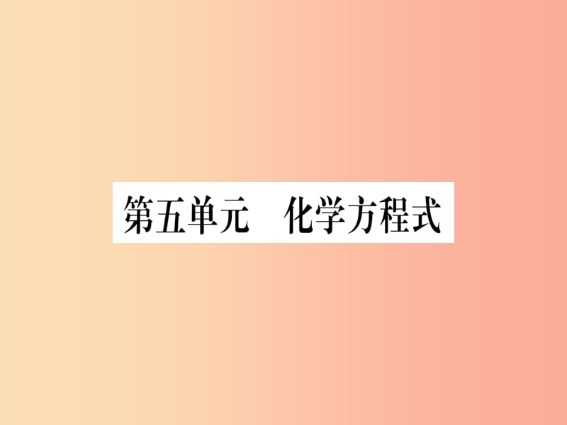 （湖北专版）2019中考化学总复习 第1部分 教材系统复习 九上 第5单元 化学方程式习题课件1.ppt_第1页