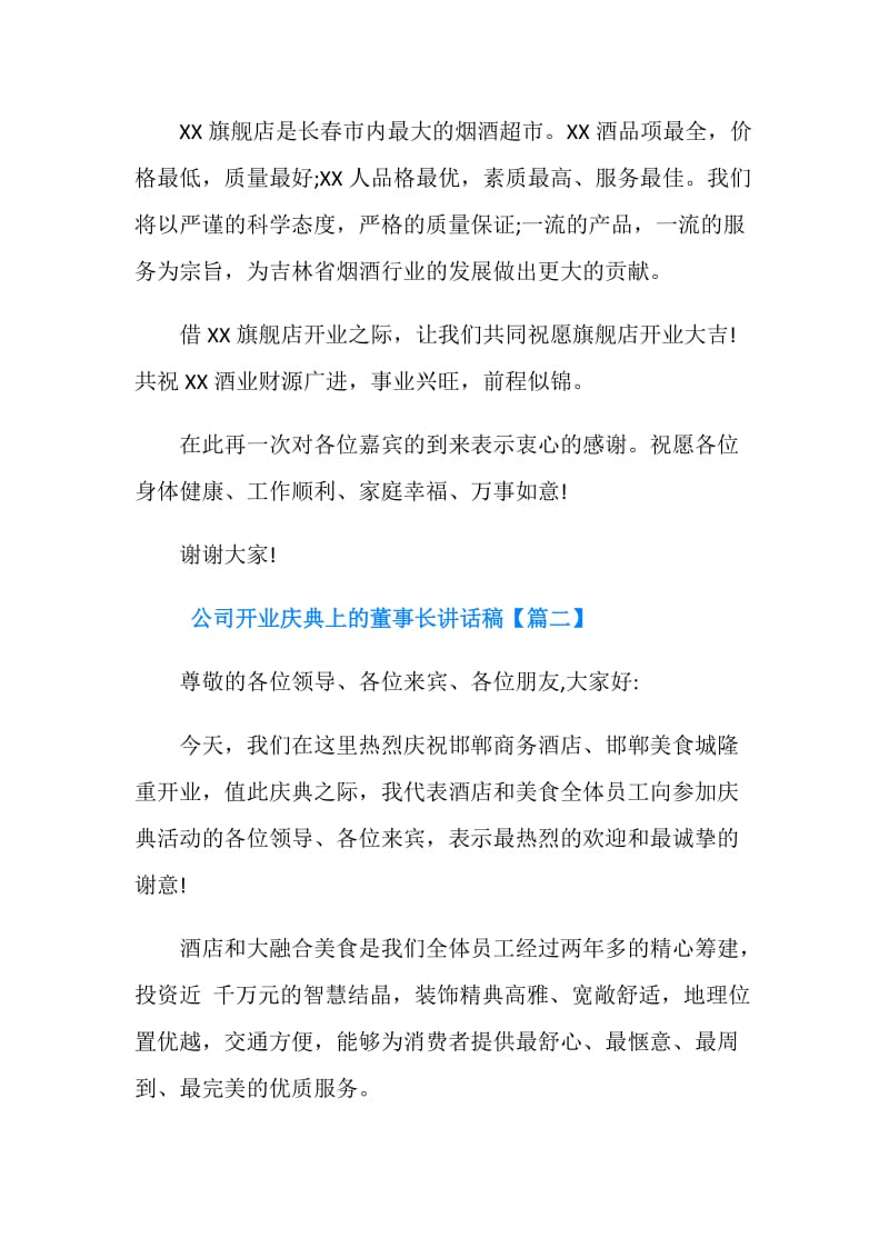 公司开业庆典上的董事长讲话稿.doc_第2页