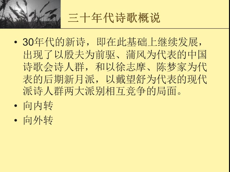 中国十九世纪三十年代诗歌.ppt_第2页