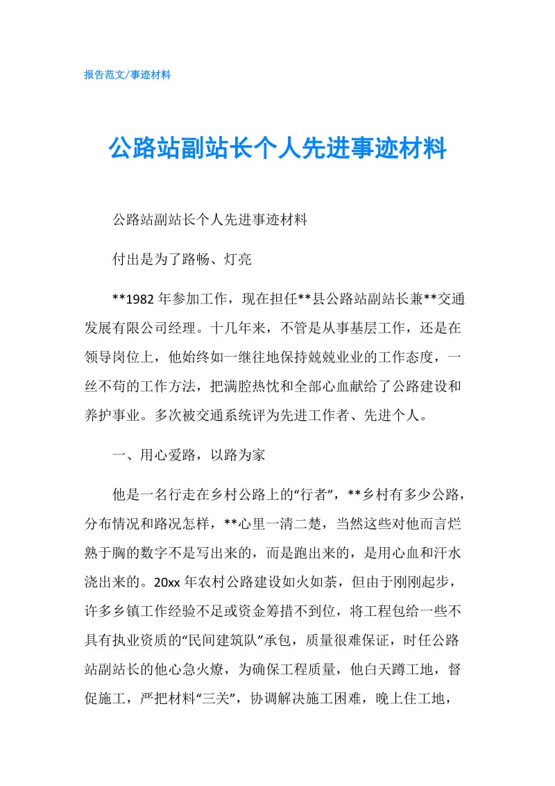 公路站副站长个人先进事迹材料.doc_第1页