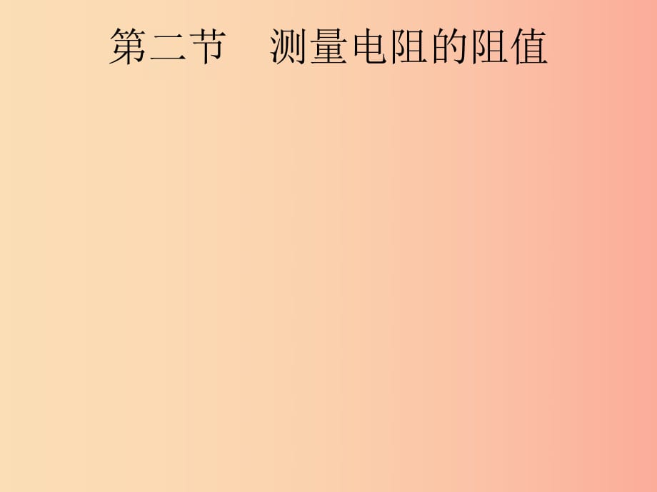 （課標(biāo)通用）安徽省2019年中考物理總復(fù)習(xí) 第一編 知識方法固基 第14章 歐姆定律 第2節(jié) 測量電阻的阻值課件.ppt_第1頁