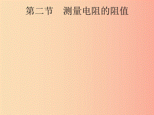 （課標(biāo)通用）安徽省2019年中考物理總復(fù)習(xí) 第一編 知識方法固基 第14章 歐姆定律 第2節(jié) 測量電阻的阻值課件.ppt