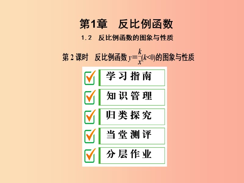 九年级数学上册1.2反比例函数的图像与性质第2课时反比例函数y＝k╱x(k＜0)的图象与性质课件新版湘教版.ppt_第1页