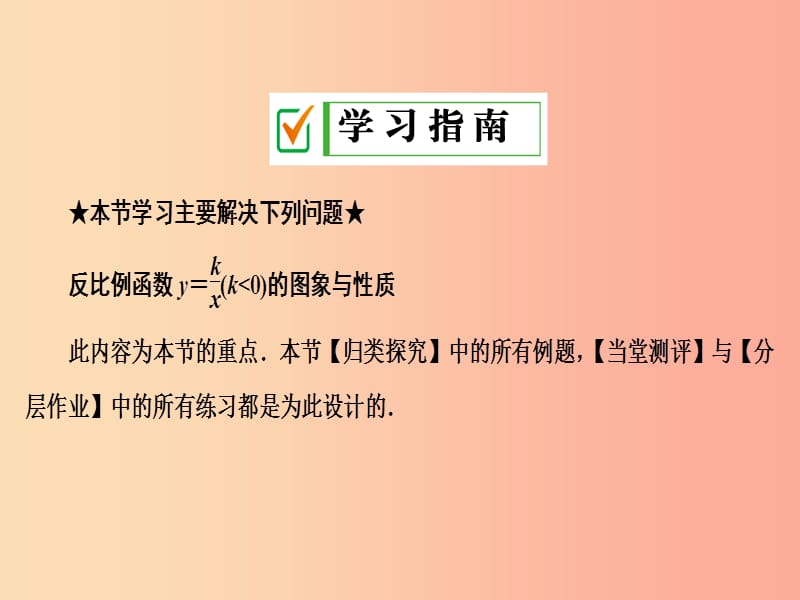 九年级数学上册1.2反比例函数的图像与性质第2课时反比例函数y＝k╱x(k＜0)的图象与性质课件新版湘教版.ppt_第2页