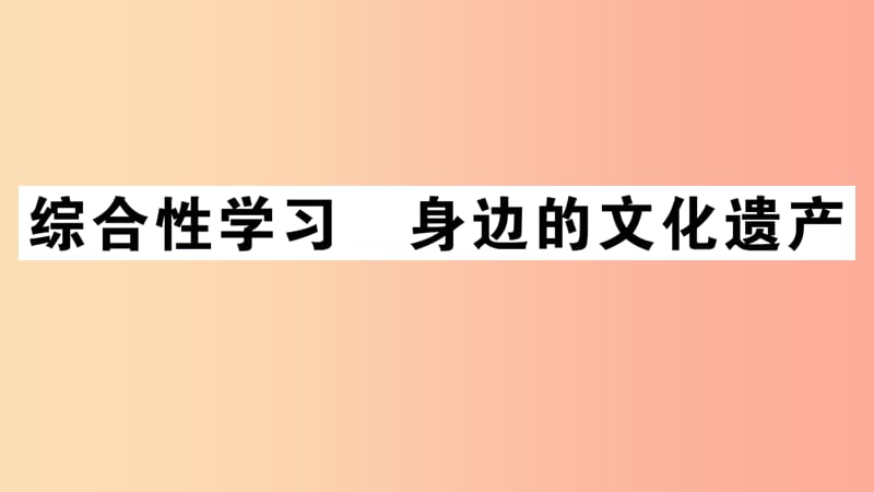 （江西专版）八年级语文上册 第六单元 综合性学习 身边的文化遗产习题课件 新人教版.ppt_第1页