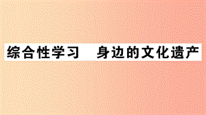 （江西專版）八年級(jí)語(yǔ)文上冊(cè) 第六單元 綜合性學(xué)習(xí) 身邊的文化遺產(chǎn)習(xí)題課件 新人教版.ppt