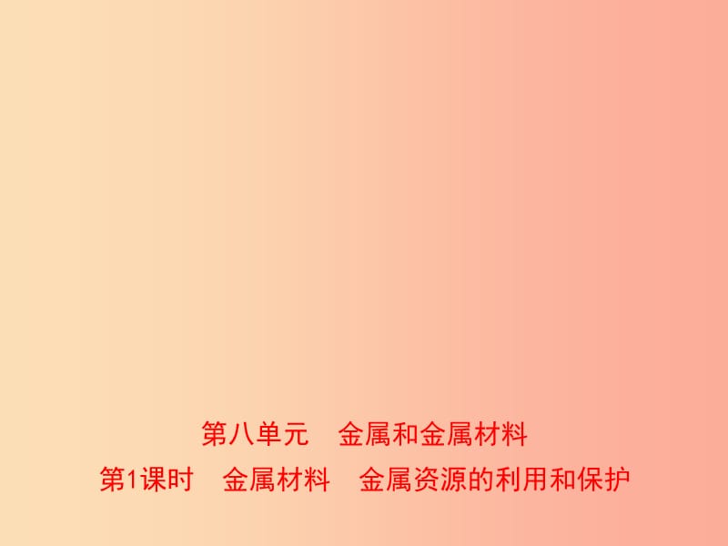 2019年中考化学总复习 教材突破 第八单元 金属和金属材料 第1课时 金属材料 金属资源的利用和保护课件.ppt_第1页