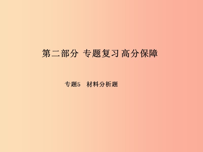 （聊城专版）2019年中考生物 第二部分 专题复习 高分保障 专题5材料分析题课件.ppt_第1页