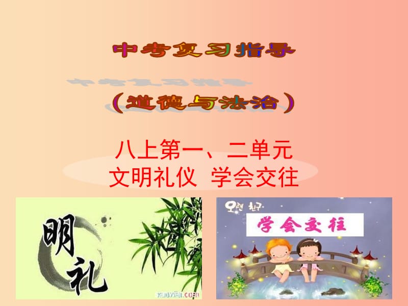 2019屆中考道德與法治復(fù)習(xí) 八上 第一、二單元 文明禮儀 學(xué)會交往課件 蘇教版.ppt_第1頁