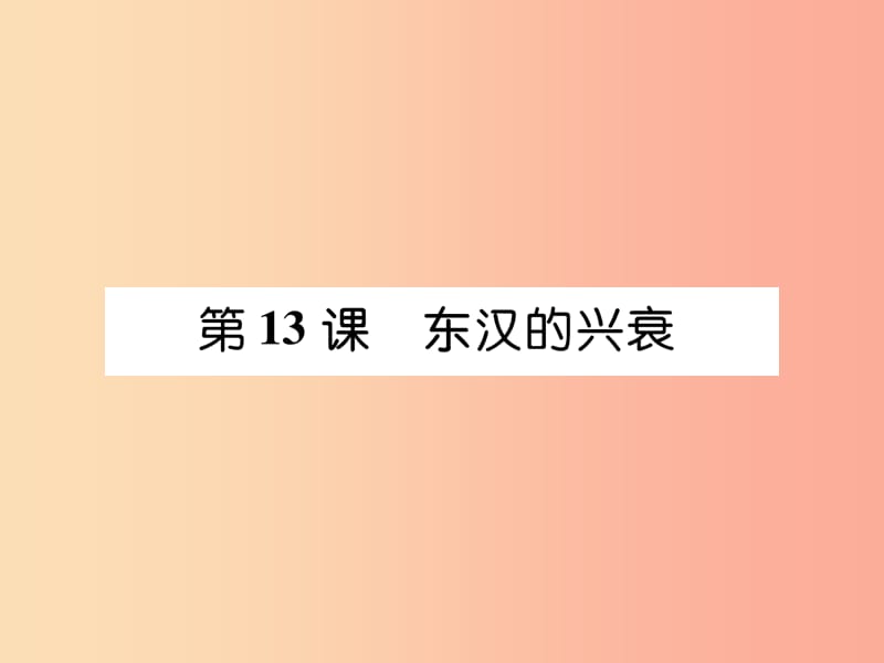 七年級歷史上冊 第3單元 秦漢時期 統(tǒng)一多民族國家的建立和鞏固 第13課 東漢的興衰作業(yè)課件 新人教版.ppt_第1頁