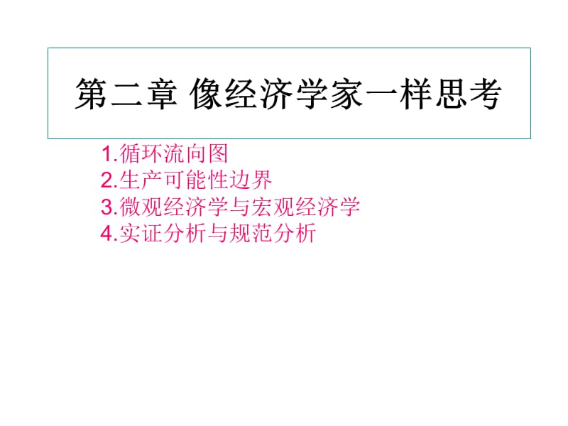 像经济学家一样思考.ppt_第2页