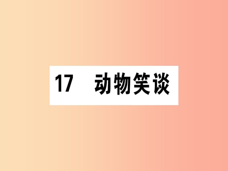 （通用版）2019年七年级语文上册 第五单元 17动物笑谈课件 新人教版.ppt_第1页