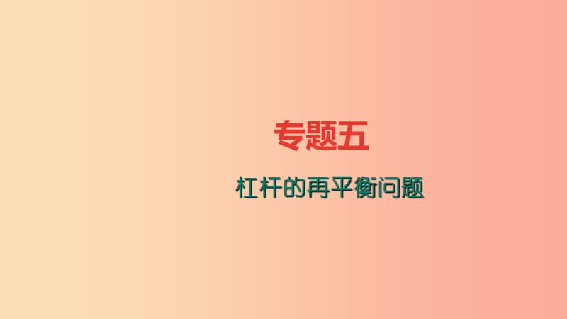 八年级物理全册 专题五 杠杆的再平衡问题习题课件 （新版）沪科版.ppt_第1页