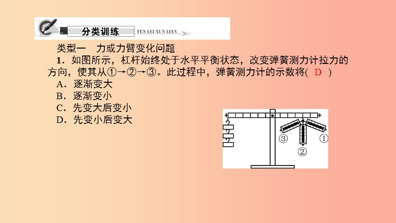 八年级物理全册 专题五 杠杆的再平衡问题习题课件 （新版）沪科版.ppt_第2页