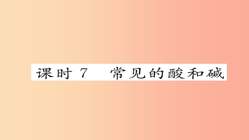 （河北专版）2019届中考化学复习 第一编 教材知识梳理篇 模块一 身边的化学物质 课时7 常见的酸和碱课件.ppt_第1页