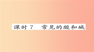 （河北專版）2019屆中考化學復習 第一編 教材知識梳理篇 模塊一 身邊的化學物質 課時7 常見的酸和堿課件.ppt