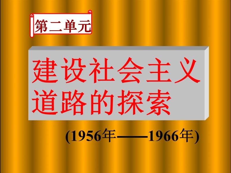 初中政治第八课铸起共和国钢铁长城北师大版.ppt_第2页