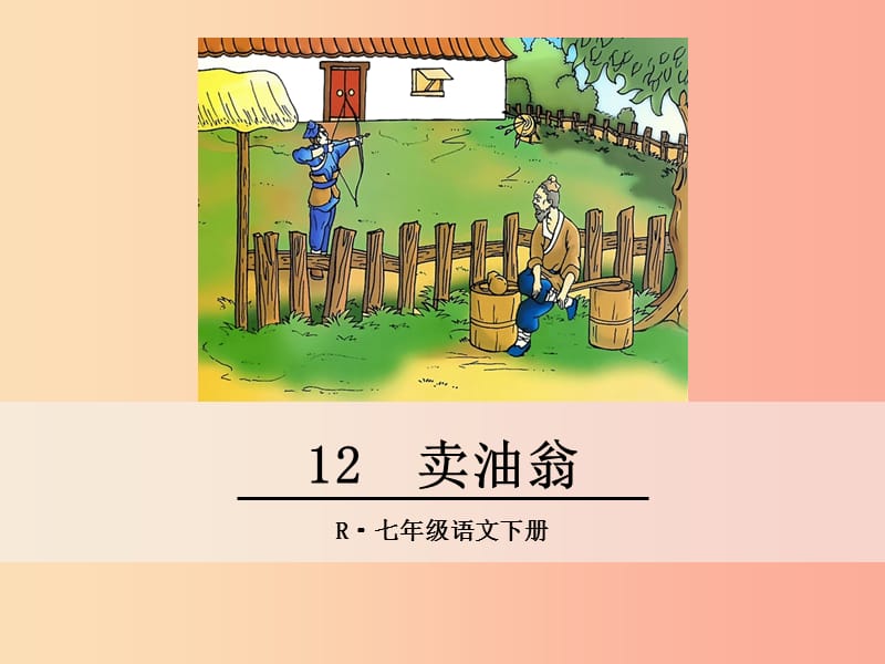 七年級(jí)語文下冊 第三單元 12 賣油翁課件 新人教版.ppt_第1頁