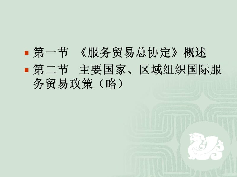 国际服务贸易协议.ppt_第2页