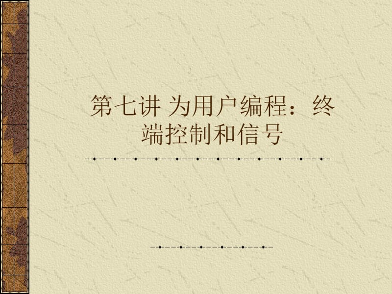 为用户编程：终端控制和.ppt_第1页