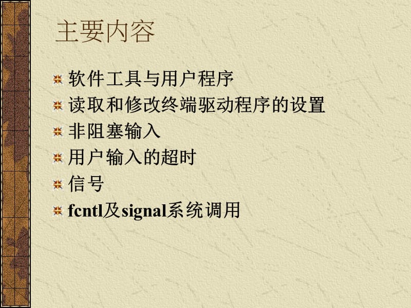 为用户编程：终端控制和.ppt_第2页