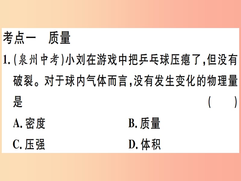 2019春九年级物理全册 复习基础训练 第四单元 质量与密度习题课件（新版）沪科版.ppt_第1页