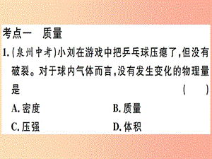 2019春九年級物理全冊 復(fù)習(xí)基礎(chǔ)訓(xùn)練 第四單元 質(zhì)量與密度習(xí)題課件（新版）滬科版.ppt