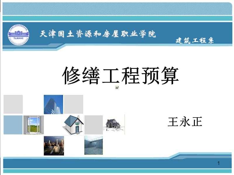 土建房屋修缮工程预算组织措施.ppt_第1页