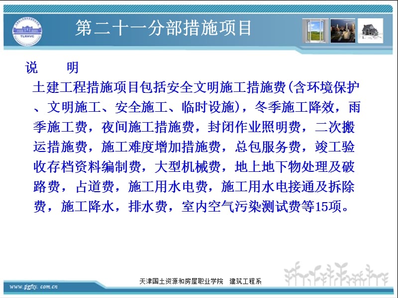 土建房屋修缮工程预算组织措施.ppt_第2页