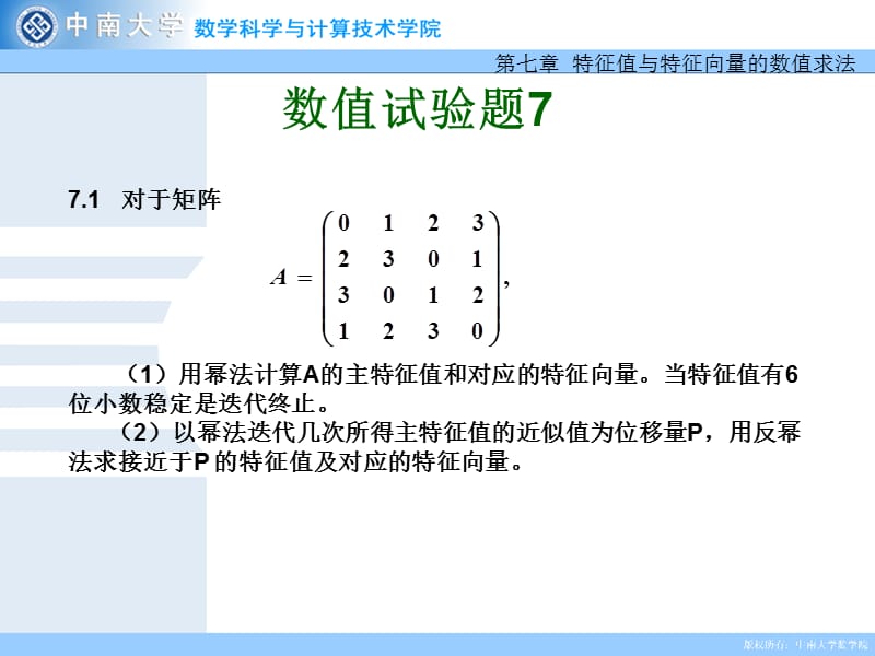 对于矩阵用幂法计算A的主特征值和对应的特征向量.ppt_第1页