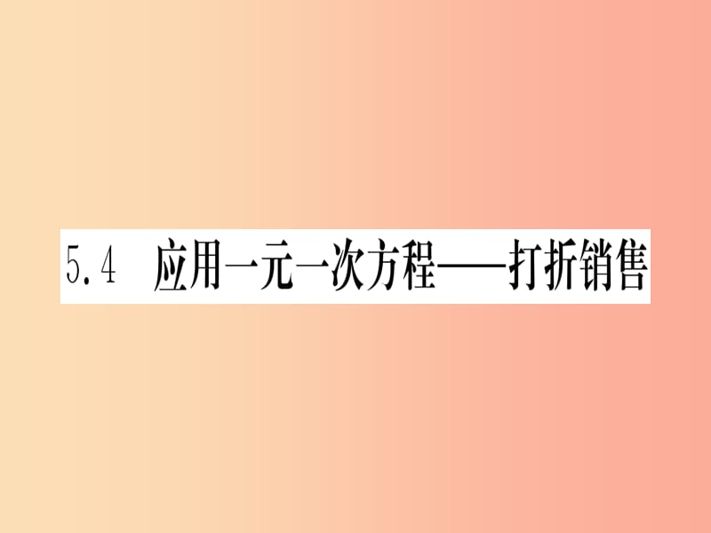 江西省2019秋七年级数学上册 第5章 一元一次方程 5.4 应用一元一次方程—打折销售课件（新版）北师大版.ppt_第1页