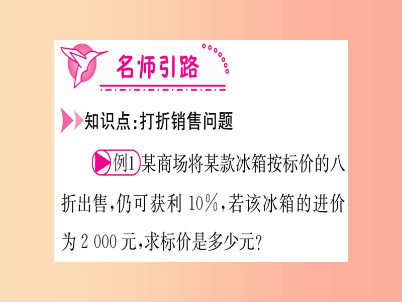 江西省2019秋七年级数学上册 第5章 一元一次方程 5.4 应用一元一次方程—打折销售课件（新版）北师大版.ppt_第3页