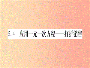 江西省2019秋七年級(jí)數(shù)學(xué)上冊(cè) 第5章 一元一次方程 5.4 應(yīng)用一元一次方程—打折銷售課件（新版）北師大版.ppt