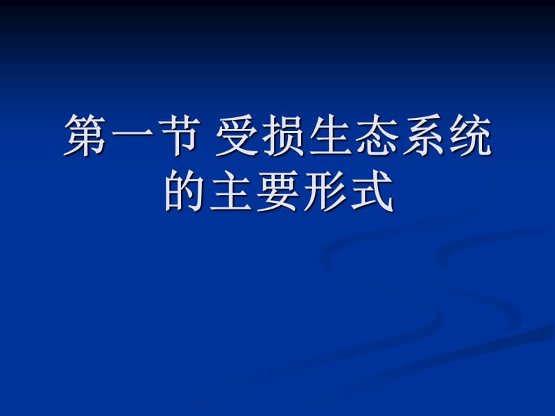 受损生态系统的修复.ppt_第3页