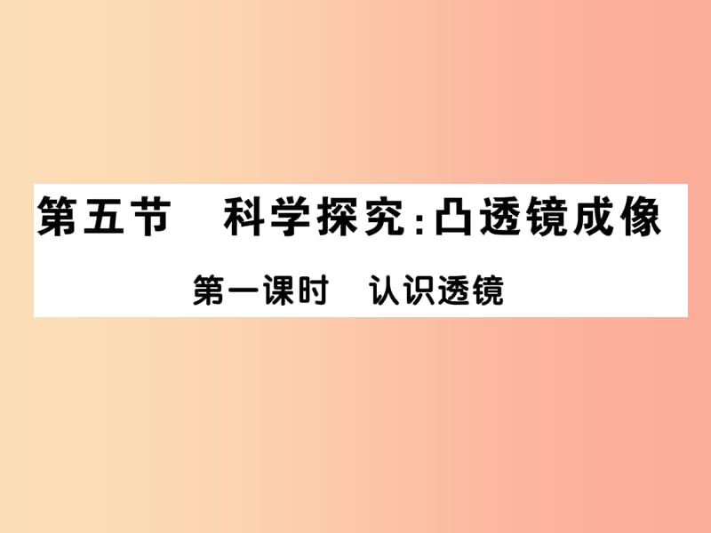 2019秋八年级物理上册第四章第5节科学探究：凸透镜成像第1课时认识透镜习题课件新版教科版.ppt_第1页