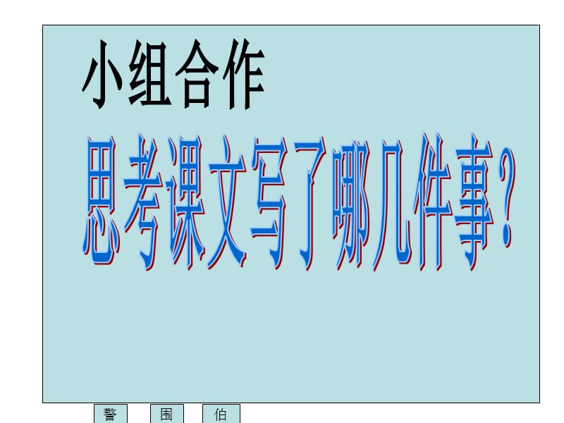 四年级上册-13·为中华之崛起而读书.ppt_第3页